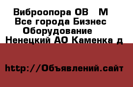 Виброопора ОВ 31М - Все города Бизнес » Оборудование   . Ненецкий АО,Каменка д.